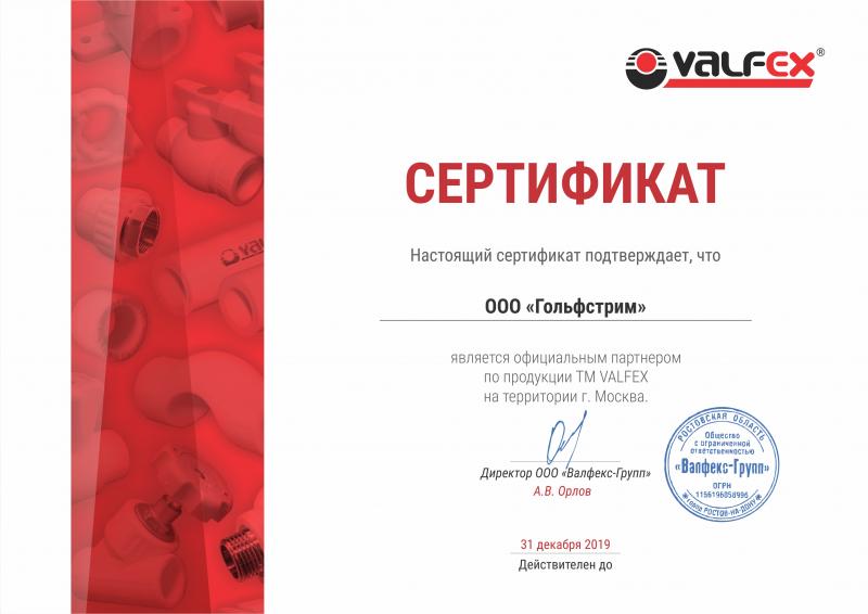 Сертификат официального партнера Valfex