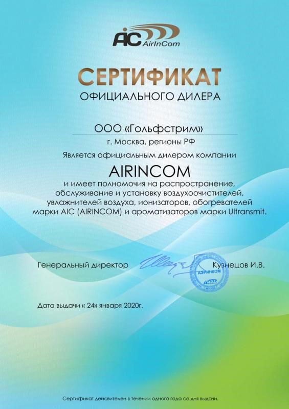 Сертификат официального дилера AIC (Airincom)